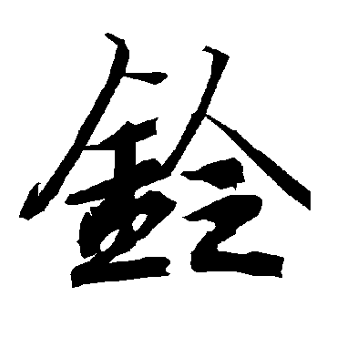 陆柬之