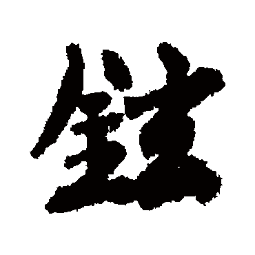 徐铉