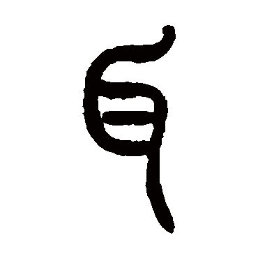 曾纪泽