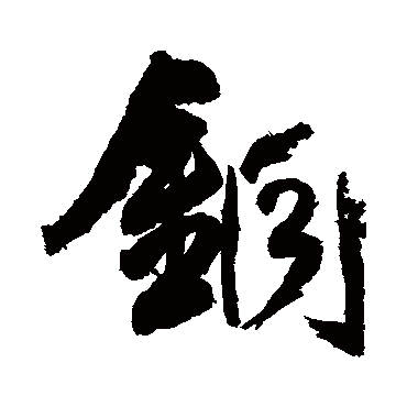 王铎