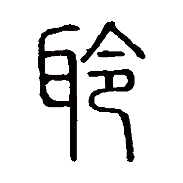 说文解字