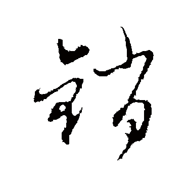 赵孟頫