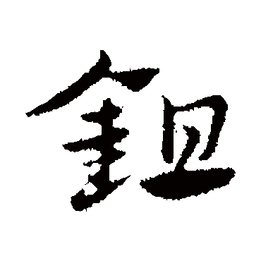 赵孟頫