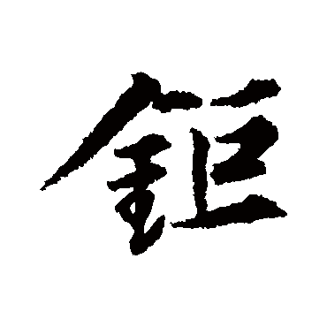 张凤翼