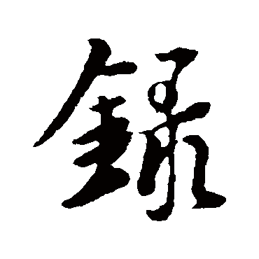 王羲之