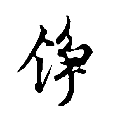 欧阳询