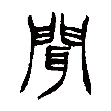 徐三庚
