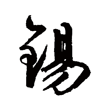 鲜于枢