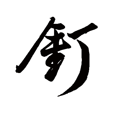 董其昌