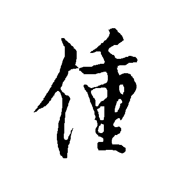 欧阳询