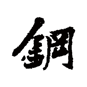 黄庭坚