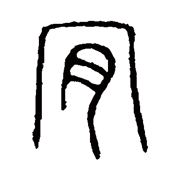 说文解字