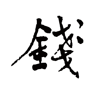 何绍基