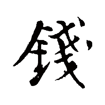 苏轼