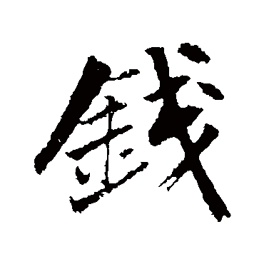 曾国藩
