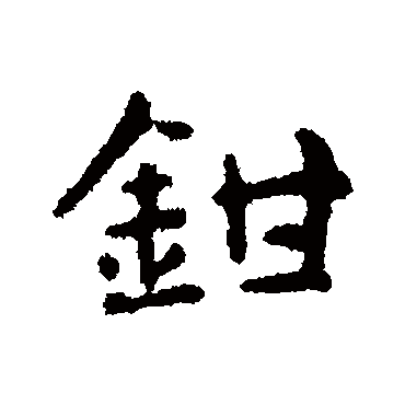 俞和