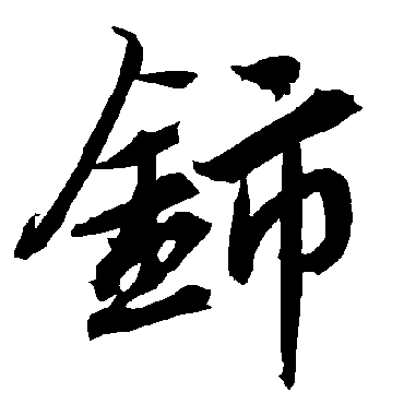 陆柬之