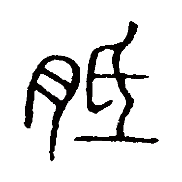 说文解字