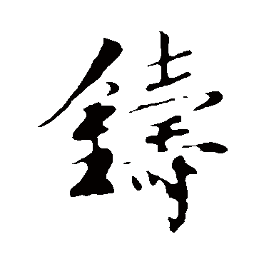 楼钥