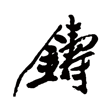郑板桥