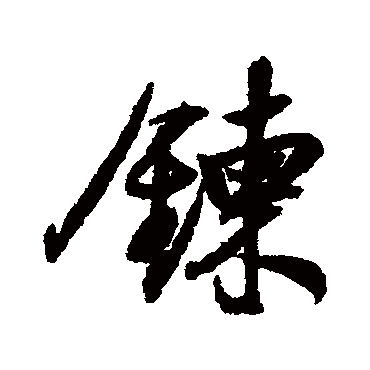 董其昌