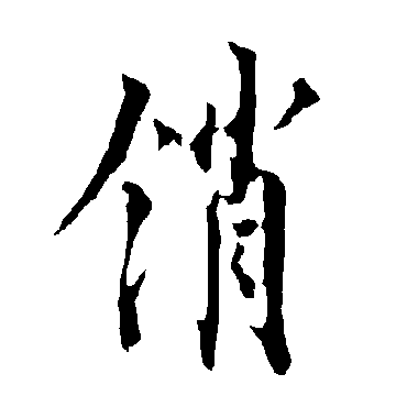 欧阳询