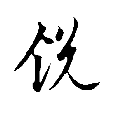 欧阳询