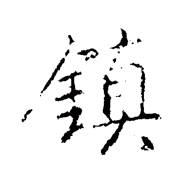 王羲之