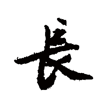 文征明