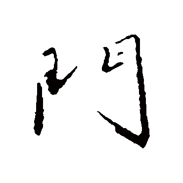 文征明