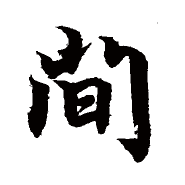 柯九思