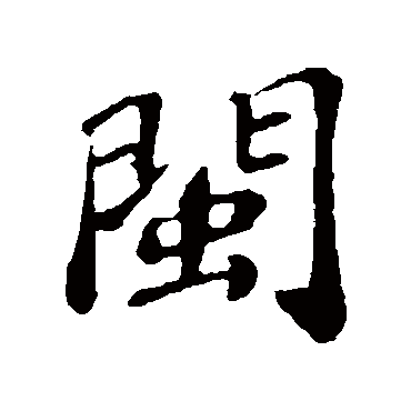 翟汝文