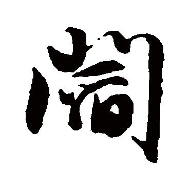 文征明