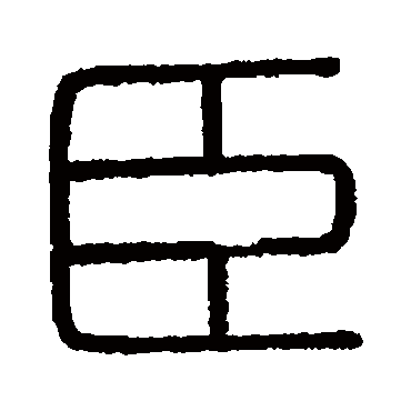 会稽刻石