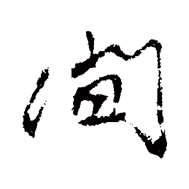 高邕