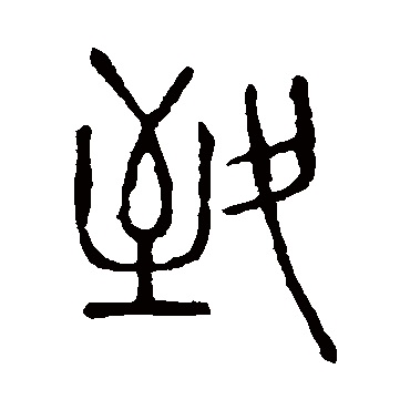 说文解字