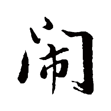 董其昌