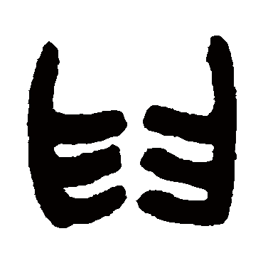 杨沂孙