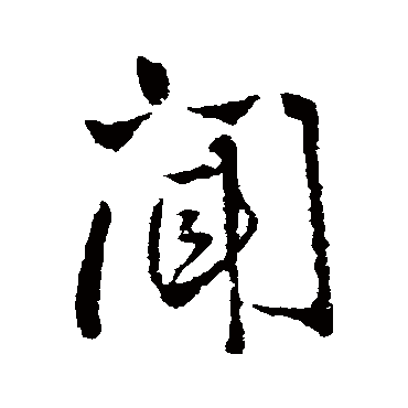 王铎
