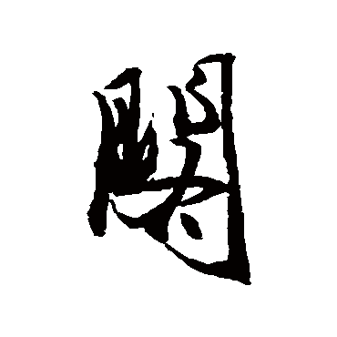 冯子振