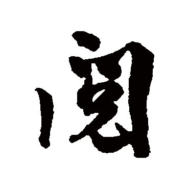 张孝祥