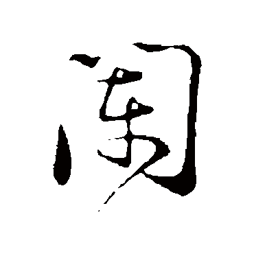陆游
