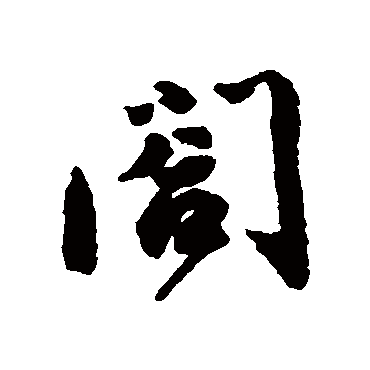 蔡襄