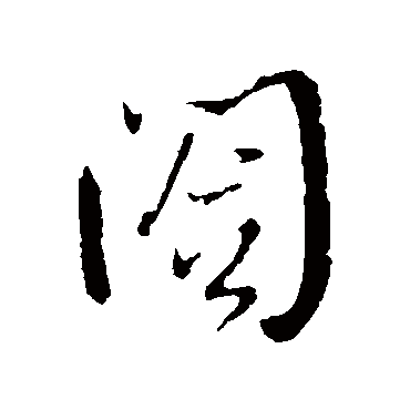 王铎