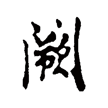 米友仁