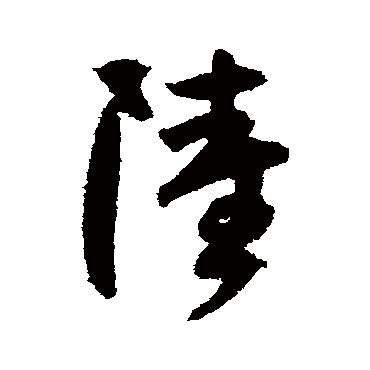 陆居仁
