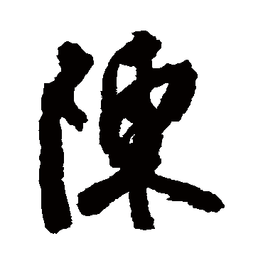 陈淳