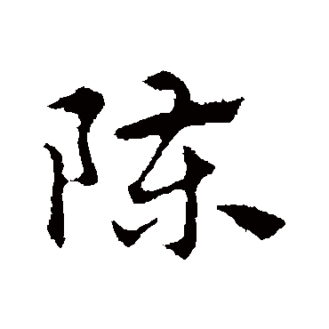 赵孟頫