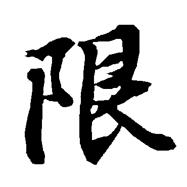 陆柬之