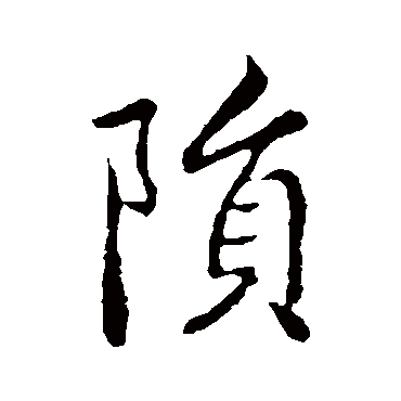 钟繇